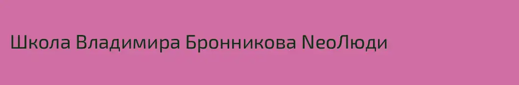Школа Владимира Бронникова NeoЛюди
